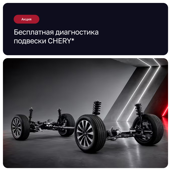 Бесплатная диагностика подвески CHERY